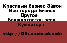 Красивый бизнес Эйвон - Все города Бизнес » Другое   . Башкортостан респ.,Кумертау г.